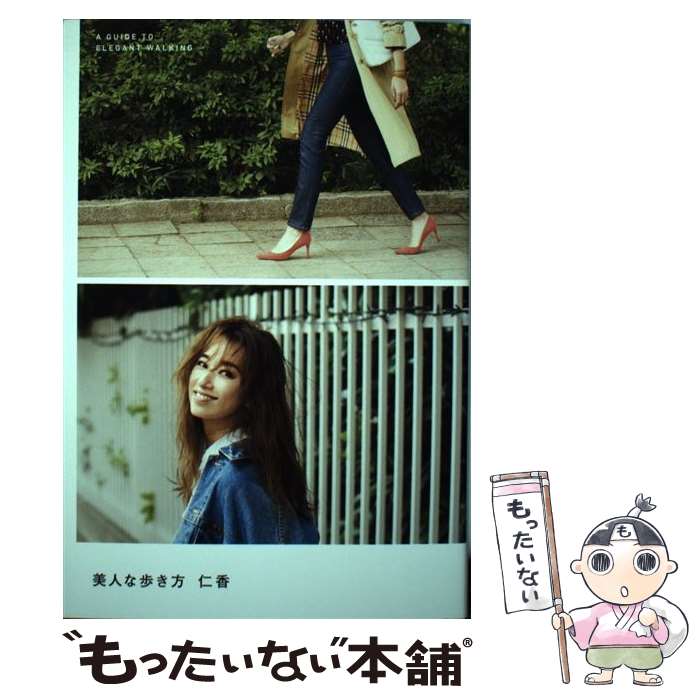 【中古】 美人な歩き方 死ぬまで自分の脚で美しく歩き続けるための究極のバイ / 仁香 / SBクリエイティ..