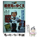 【中古】 郵便局のゆくえ 民営化決定で揺れる30万人組織の現在 / 宝島社 / 宝島社 ムック 【メール便送料無料】【あす楽対応】