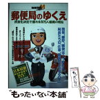 【中古】 郵便局のゆくえ 民営化決定で揺れる30万人組織の現在 / 宝島社 / 宝島社 [ムック]【メール便送料無料】【あす楽対応】