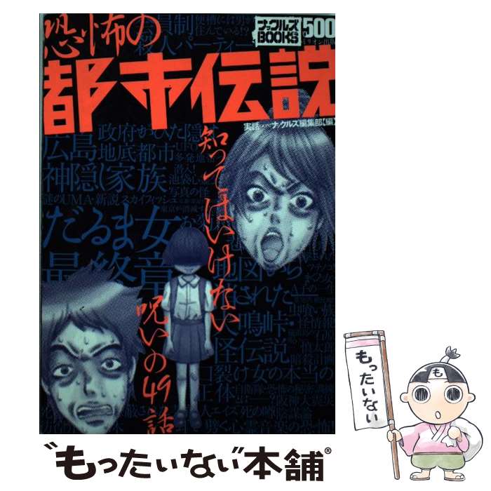 【中古】 恐怖の都市伝説 知ってはいけない呪いの49話 / 実話GON!ナックルズ編集部 / ミリオン出版 [単行本]【メール便送料無料】【あす楽対応】のサムネイル