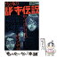 【中古】 恐怖の都市伝説 知ってはいけない呪いの49話 / 実話GON!ナックルズ編集部 / ミリオン出版 [単行本]【メール便送料無料】【あす楽対応】