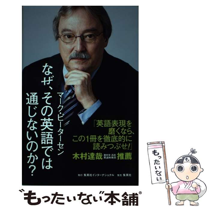  なぜ、その英語では通じないのか？ / マーク・ピーターセン / 集英社インターナショナル 