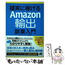 【中古】 確実に稼げるAmazon輸出副業入門 / 吉田 ゆ