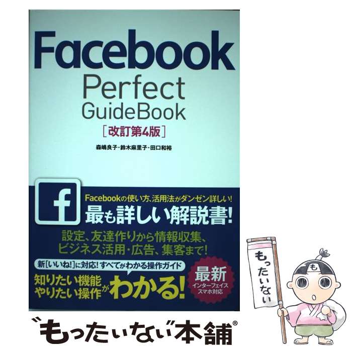 【中古】 Facebook Perfect GuideBook 改訂第4版 / 森嶋 良子, 鈴木 麻里子, 田口 和裕 / ソーテック社 単行本 【メール便送料無料】【あす楽対応】