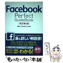 【中古】 Facebook　Perfect　GuideBook 改訂第4版 / 森嶋 良子, 鈴木 麻里子, 田口 和裕 / ソーテック社 [単行本]【…