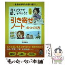 【中古】 書くだけで願いが叶う！「引き寄せノート」のつくり方 未来はあなたの思い通り！ / 丸井 章夫 / 宝島社 単行本 【メール便送料無料】【あす楽対応】