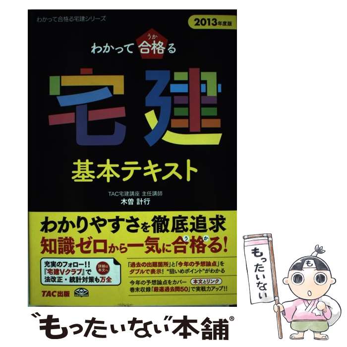 著者：木曽 計行, TAC宅建講座出版社：TAC出版サイズ：単行本ISBN-10：4813250939ISBN-13：9784813250937■通常24時間以内に出荷可能です。※繁忙期やセール等、ご注文数が多い日につきましては　発送まで48時間かかる場合があります。あらかじめご了承ください。 ■メール便は、1冊から送料無料です。※宅配便の場合、2,500円以上送料無料です。※あす楽ご希望の方は、宅配便をご選択下さい。※「代引き」ご希望の方は宅配便をご選択下さい。※配送番号付きのゆうパケットをご希望の場合は、追跡可能メール便（送料210円）をご選択ください。■ただいま、オリジナルカレンダーをプレゼントしております。■お急ぎの方は「もったいない本舗　お急ぎ便店」をご利用ください。最短翌日配送、手数料298円から■まとめ買いの方は「もったいない本舗　おまとめ店」がお買い得です。■中古品ではございますが、良好なコンディションです。決済は、クレジットカード、代引き等、各種決済方法がご利用可能です。■万が一品質に不備が有った場合は、返金対応。■クリーニング済み。■商品画像に「帯」が付いているものがありますが、中古品のため、実際の商品には付いていない場合がございます。■商品状態の表記につきまして・非常に良い：　　使用されてはいますが、　　非常にきれいな状態です。　　書き込みや線引きはありません。・良い：　　比較的綺麗な状態の商品です。　　ページやカバーに欠品はありません。　　文章を読むのに支障はありません。・可：　　文章が問題なく読める状態の商品です。　　マーカーやペンで書込があることがあります。　　商品の痛みがある場合があります。