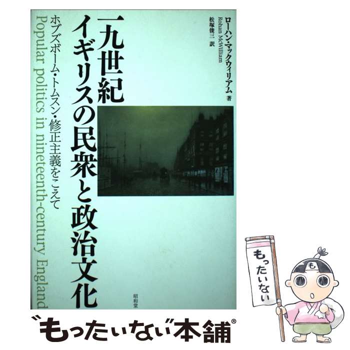 【中古】 19世紀イギリスの民衆と政