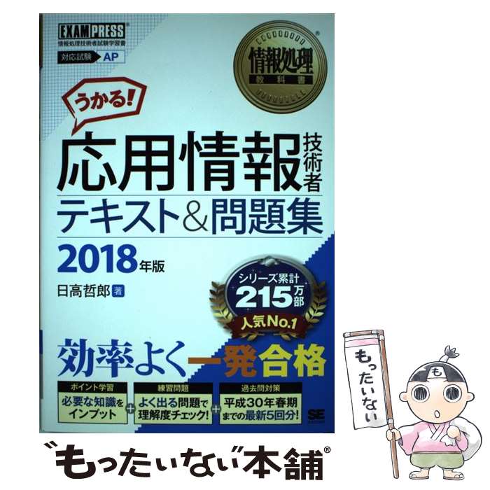 【中古】 応用情報技術者テキスト＆問題集 2018年版 / 日高 哲郎 / 翔泳社 単行本（ソフトカバー） 【メール便送料無料】【あす楽対応】