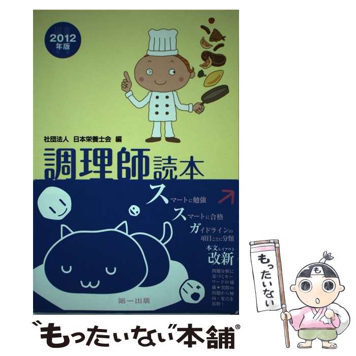 著者：日本栄養士会出版社：第一出版サイズ：単行本ISBN-10：4804112618ISBN-13：9784804112619■こちらの商品もオススメです ● UーCANの旅行業務取扱管理者過去問題集総合 2012年版 / ユーキャン旅行業務取扱管理者試験研究会 / U-CAN [単行本（ソフトカバー）] ■通常24時間以内に出荷可能です。※繁忙期やセール等、ご注文数が多い日につきましては　発送まで48時間かかる場合があります。あらかじめご了承ください。 ■メール便は、1冊から送料無料です。※宅配便の場合、2,500円以上送料無料です。※あす楽ご希望の方は、宅配便をご選択下さい。※「代引き」ご希望の方は宅配便をご選択下さい。※配送番号付きのゆうパケットをご希望の場合は、追跡可能メール便（送料210円）をご選択ください。■ただいま、オリジナルカレンダーをプレゼントしております。■お急ぎの方は「もったいない本舗　お急ぎ便店」をご利用ください。最短翌日配送、手数料298円から■まとめ買いの方は「もったいない本舗　おまとめ店」がお買い得です。■中古品ではございますが、良好なコンディションです。決済は、クレジットカード、代引き等、各種決済方法がご利用可能です。■万が一品質に不備が有った場合は、返金対応。■クリーニング済み。■商品画像に「帯」が付いているものがありますが、中古品のため、実際の商品には付いていない場合がございます。■商品状態の表記につきまして・非常に良い：　　使用されてはいますが、　　非常にきれいな状態です。　　書き込みや線引きはありません。・良い：　　比較的綺麗な状態の商品です。　　ページやカバーに欠品はありません。　　文章を読むのに支障はありません。・可：　　文章が問題なく読める状態の商品です。　　マーカーやペンで書込があることがあります。　　商品の痛みがある場合があります。