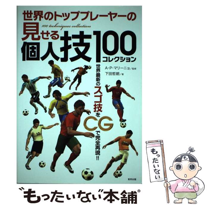 【中古】 世界のトッププレーヤーの見せる個人技100コレクション 世界最新のスゴ技をCGで完全再現 / 下田 哲朗, A・ / [単行本（ソフトカバー）]【メール便送料無料】【あす楽対応】