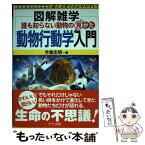 【中古】 誰も知らない動物の見かた動物行動学入門 図解雑学　絵と文章でわかりやすい！ / 今泉 忠明 / ナツメ社 [単行本]【メール便送料無料】【あす楽対応】