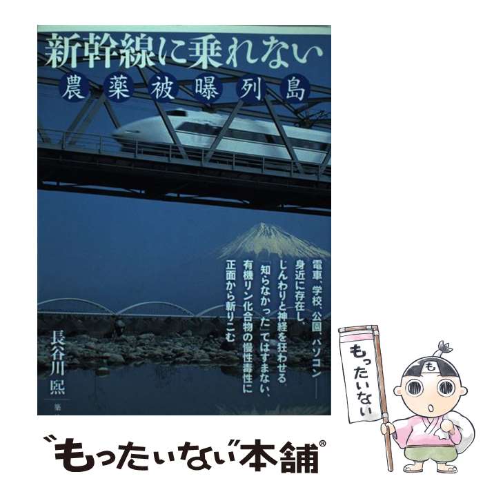 【中古】 新幹線に乗れない 農薬被曝列島 / 長谷川 熈 / 築地書館 [単行本]【メール便送料無料】【あす楽対応】