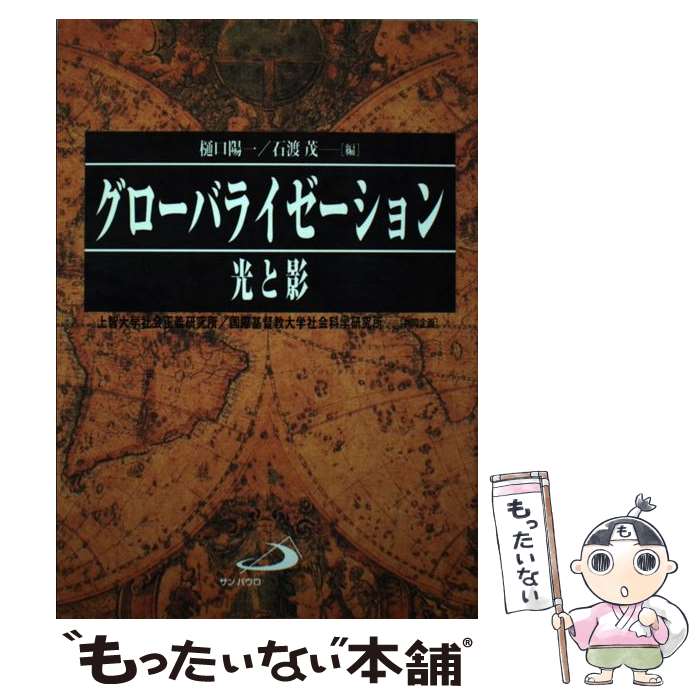 【中古】 グローバライゼーション 光と影 / 樋口 陽一, 石渡 茂 / サンパウロ [単行本]【メール便送料無料】【最短翌日配達対応】
