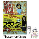 【中古】 46歳人生で一番ナイスバディになりました / 柴田 亜美 / 竹書房 単行本 【メール便送料無料】【あす楽対応】