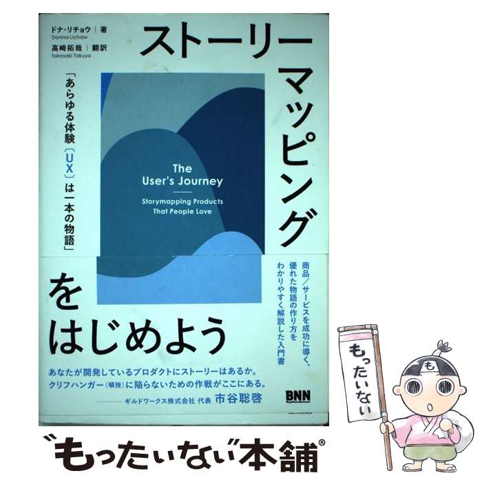 【中古】 ストーリーマッピングをはじめよう / ドナ・リシャ