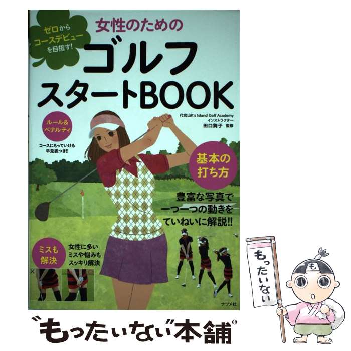  女性のためのゴルフスタートBOOK ゼロからコースデビューを目指す！ / 田口 舞子 / ナツメ社 