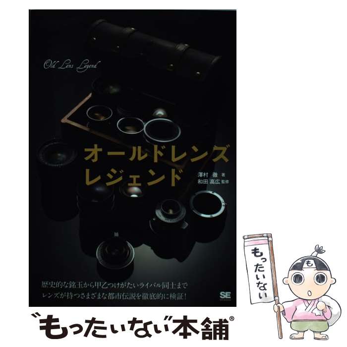 【中古】 オールドレンズレジェンド / 澤村 徹 / 翔泳社 [単行本]【メール便送料無料】【あす楽対応】