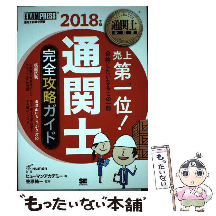 【中古】 通関士教科書 通関士 完全攻略ガイド 2018年版 / ヒューマンアカデミー, 笠原 純一 / 翔泳社 単行本（ソフトカバー） 【メール便送料無料】【最短翌日配達対応】