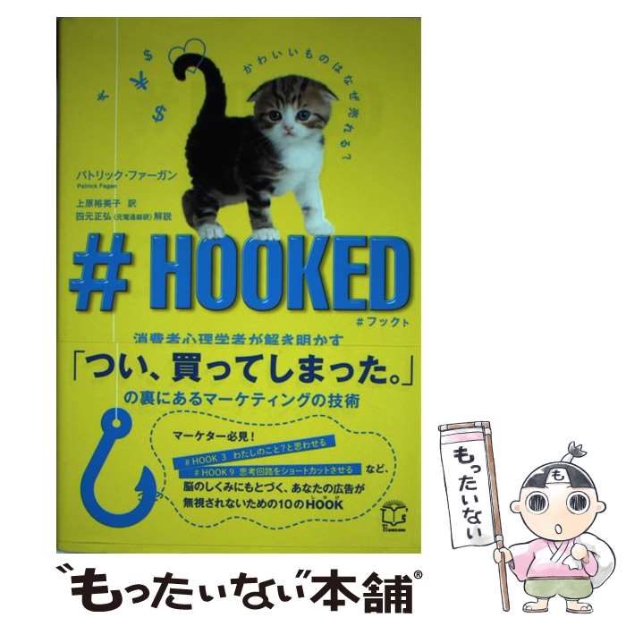  ＃HOOKED 消費者心理学者が解き明かす「つい、買ってしまった。 / パトリック・ファーガン, Patrick Fagan, / 