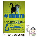 【中古】 ＃HOOKED 消費者心理学者が解き明かす「つい、買ってしまった。 / パトリック・ファーガン, Patrick Fagan, / [単行本（ソフトカバー）]【メール便送料無料】【あす楽対応】