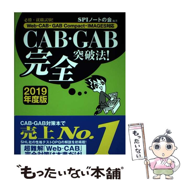 【中古】 CAB GAB完全突破法！ WebーCAB GAB Compact／IMAGE 2019年度版 / SPIノ / 単行本（ソフトカバー） 【メール便送料無料】【あす楽対応】