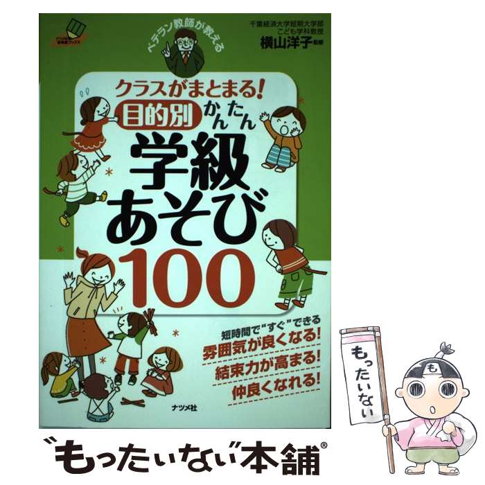 【中古】 ベテラン教師が教える クラスがまとまる!目的別かんたん学級あそび100 ナツメ社教育書ブックス / 横山洋子 / 横山 洋子 / ナツ [単行本]【メール便送料無料】【最短翌日配達対応】