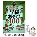  ベテラン教師が教えるクラスがまとまる！目的別かんたん学級あそび100 / 横山 洋子 / ナツメ社 