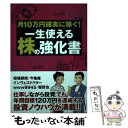 【中古】 月10万円確実に稼ぐ！一生使える株の強化書 / 相場 師朗, 今亀庵, インヴェスドクター, www9945, 堀 哲也 / 宝島社 単行本 【メール便送料無料】【あす楽対応】