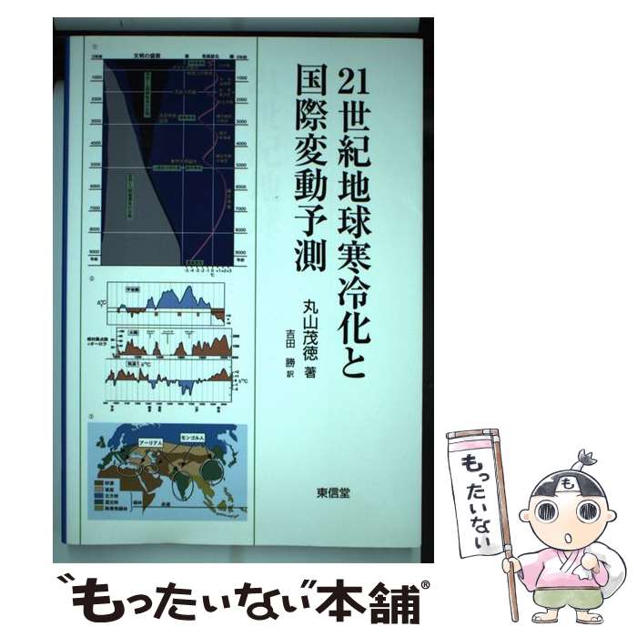 【中古】 21世紀地球寒冷化と国際変動予測 / 丸山 茂徳, 吉田 勝 / 東信堂 [単行本]【メール便送料無料】【あす楽対応】