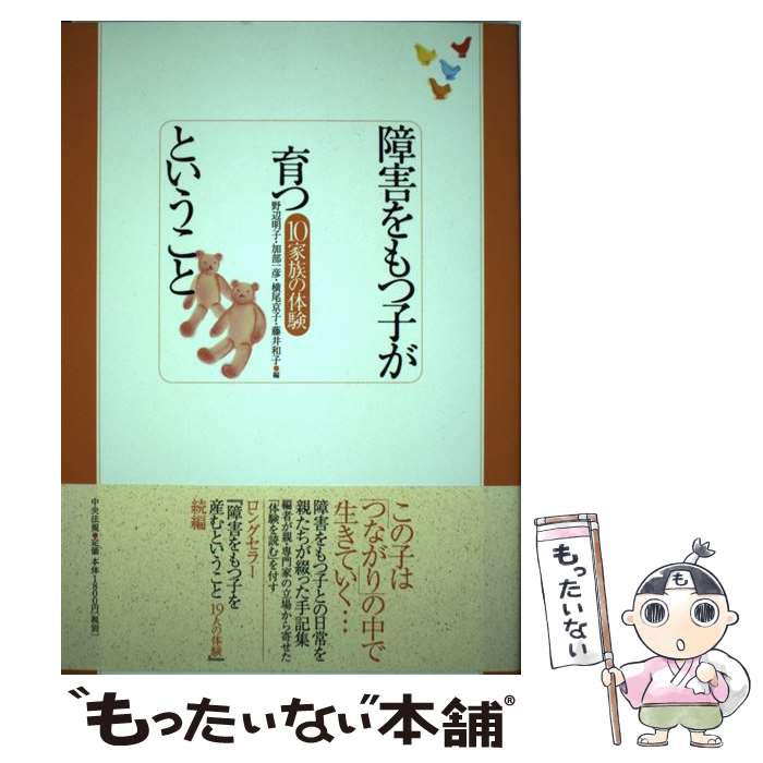 【中古】 障害をもつ子が育つということ 10家族の体験 / 野辺 明子 / 中央法規出版 [単行本]【メール便送料無料】【あす楽対応】