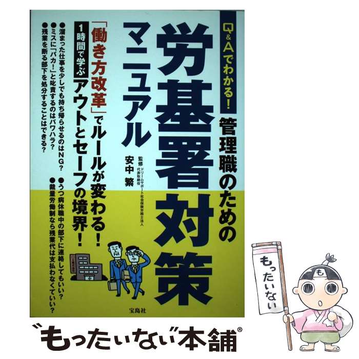 【中古】 Q＆Aでわかる！管理職のための労基署対策マニュアル