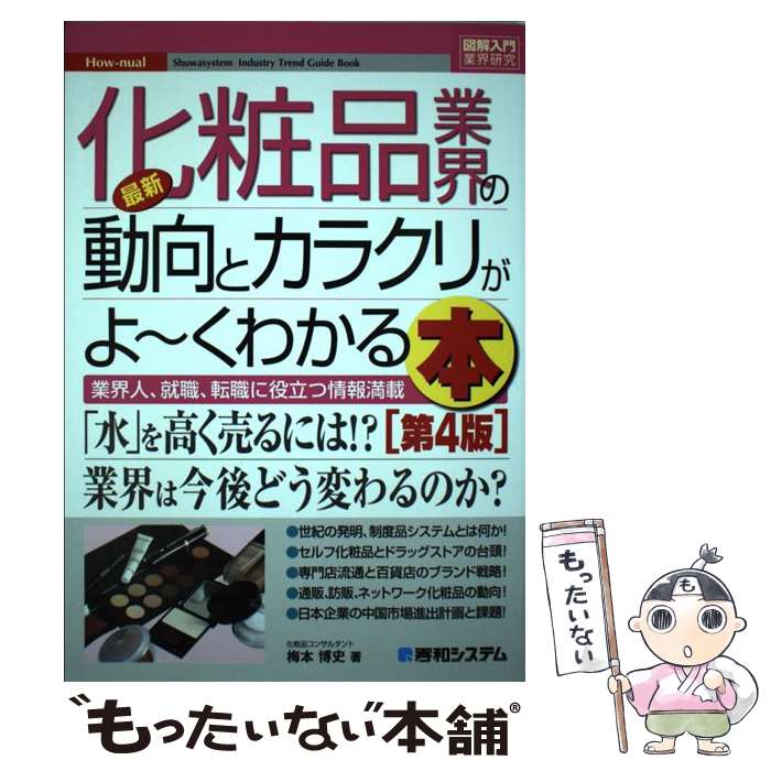 楽天もったいない本舗　楽天市場店【中古】 最新化粧品業界の動向とカラクリがよ～くわかる本 業界人、就職、転職に役立つ情報満載 第4版 / 梅本 博史 / 秀和システム [単行本]【メール便送料無料】【あす楽対応】