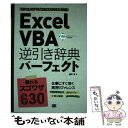 【中古】 Excel VBA逆引き辞典パーフェクト 2013／2010／2007／2003対応 / 田中 亨 / 翔泳社 単行本 【メール便送料無料】【あす楽対応】