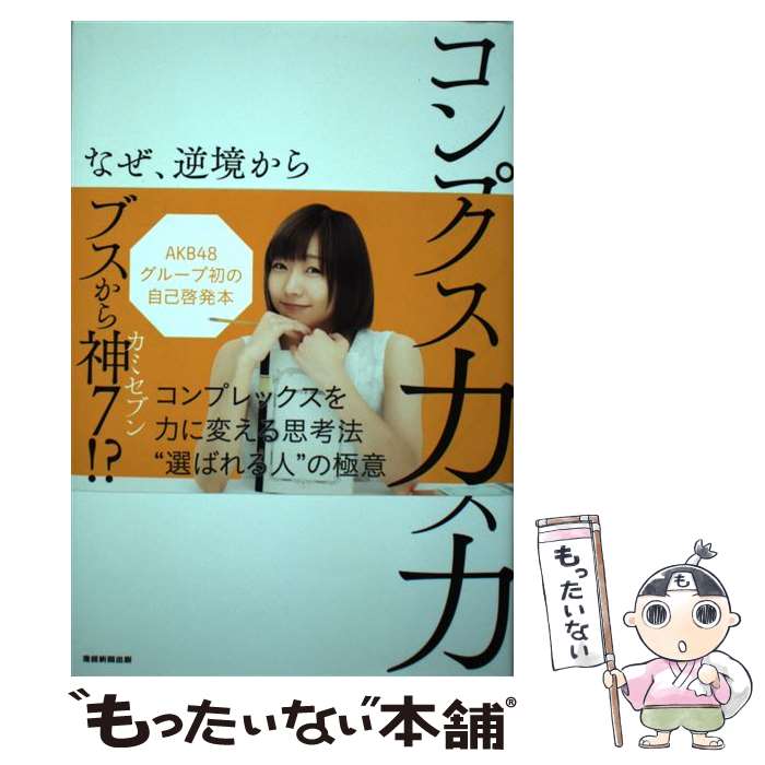 【中古】 コンプレックス力 / 須田亜香里 / 産経新聞