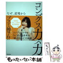 【中古】 コンプレックス力 / 須田亜香里 / 産経新聞