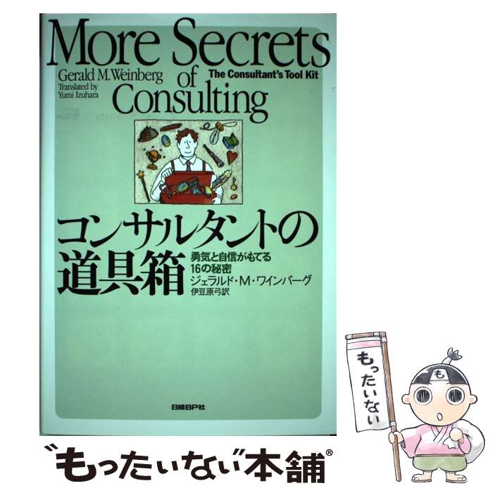 【中古】 コンサルタントの道具箱 勇気と自信がもてる16の秘密/日経BP/ジェラルド・M．ワインバーグ / ..