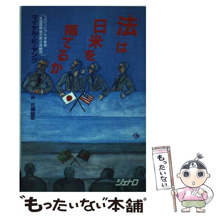 【中古】 「法」は日米を隔てるか / マイケル・K. ヤング, 佐藤 紘彰 / ジェトロ(日本貿易振興機構) [単行本]【メール便送料無料】【最短翌日配達対応】
