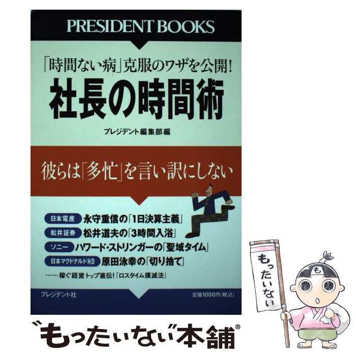 【中古】 社長の時間術 彼らは「多忙」を言い訳にしない / プレジデント編集部 / プレジデント社 [単行本]【メール便送料無料】【あす楽対応】