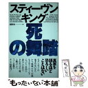 【中古】 死の舞踏 / スティーヴン キング, 安野 玲 / ベネッセコーポレーション 単行本 【メール便送料無料】【あす楽対応】