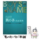 【中古】 たまひよ男の子の名前事典 最高の名前を贈る / たまごクラブ / ベネッセコーポレーション 単行本 【メール便送料無料】【あす楽対応】