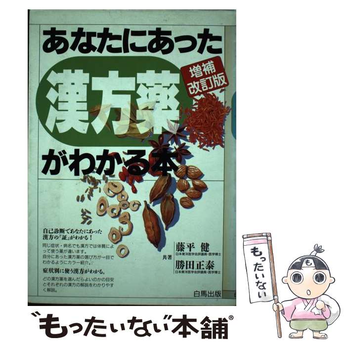 【中古】 あなたにあった漢方薬がわかる本 増補改訂版 / 藤