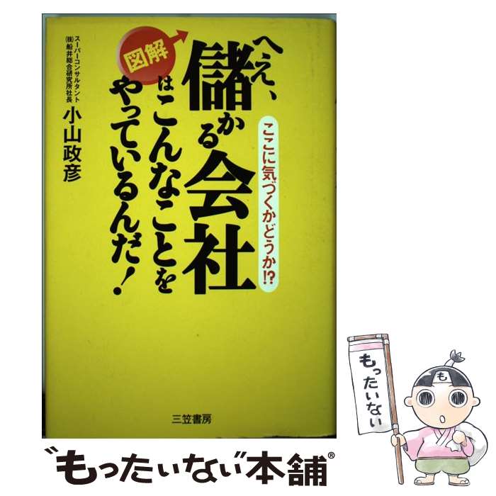 【中古】 図解へえ、儲かる会社はこんなことをやっているんだ！