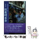 【中古】 華道家假屋崎省吾 華麗なる花ことば / ...