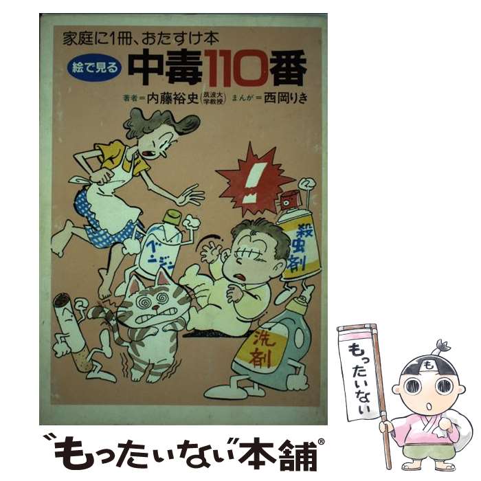 【中古】 絵で見る中毒110番 家庭に1冊、おたすけ本 / 内藤 裕史 / 保健同人社 [単行本]【メール便送料無料】【あす楽対応】