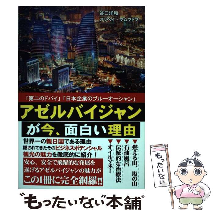 【中古】 アゼルバイジャンが今 面白い理由 / アリベイ マムマドフ, 谷口 洋和 / ロングセラーズ 単行本（ソフトカバー） 【メール便送料無料】【最短翌日配達対応】