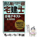 【中古】 出る順宅建士合格テキスト 2016年版　1 / 東京リーガルマインド LEC総合研究所 宅建士試験部 / 東京リーガルマインド [単行本]【メール便送料無料】【あす楽対応】