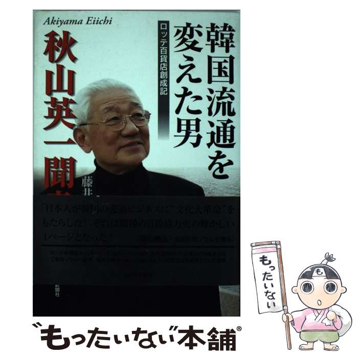 【中古】 韓国流通を変えた男 ロッテ百貨店創成記 / 藤井 通彦 / 西日本新聞社 [単行本]【メール便送料無料】【あす楽対応】