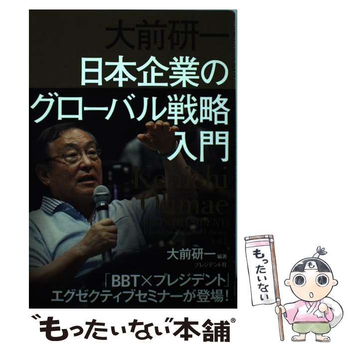 【中古】 大前研一日本企業のグローバル戦略入門 / 大前 研