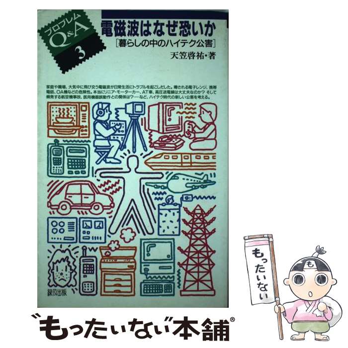 【中古】 電磁波はなぜ恐いか 暮らしの中のハイテク公害 / 天笠 啓祐 / 緑風出版 [単行本]【メール便送料無料】【あす楽対応】